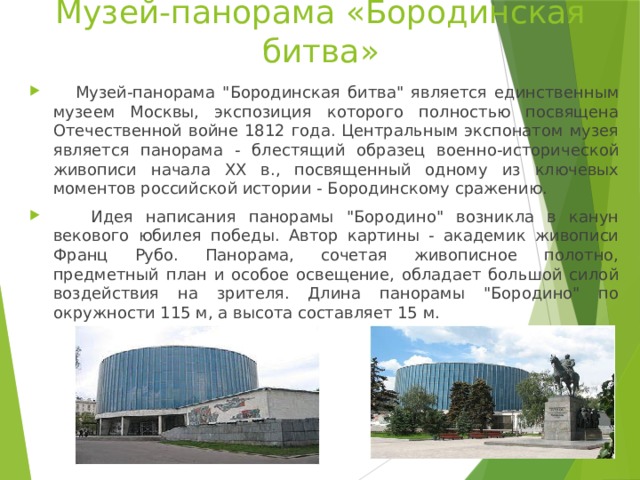 Музей-панорама «Бородинская битва»  Музей-панорама 