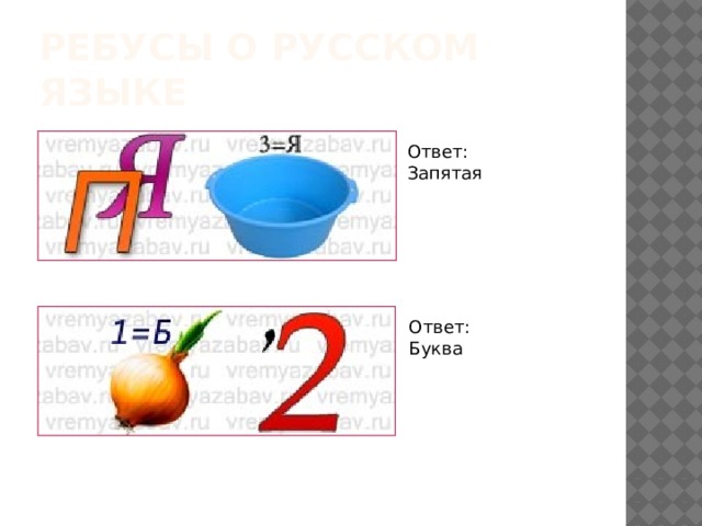 Ребусы о Русском языке Ответ: Запятая Ответ: Буква 