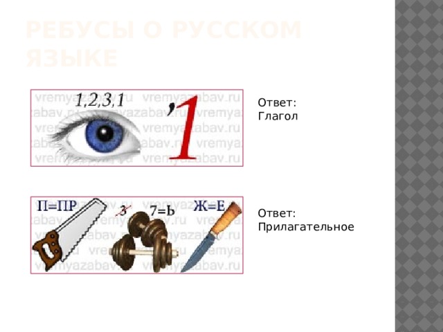 Ребусы о русском языке Ответ: Глагол Ответ: Прилагательное 
