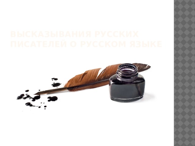 Высказывания Русских писателей о Русском языке 