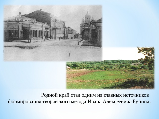  Родной край стал одним из главных источников формирования творческого метода Ивана Алексеевича Бунина. 