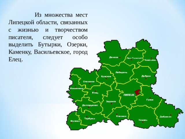  Из множества мест Липецкой области, связанных с жиз­нью и творчеством писателя, следует особо выделить Бу­тырки, Озерки, Каменку, Васильевское, город Елец. 