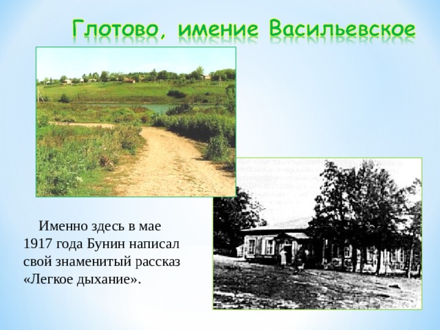  Именно здесь в мае 1917 года Бунин написал свой знаменитый рассказ «Легкое дыхание». 