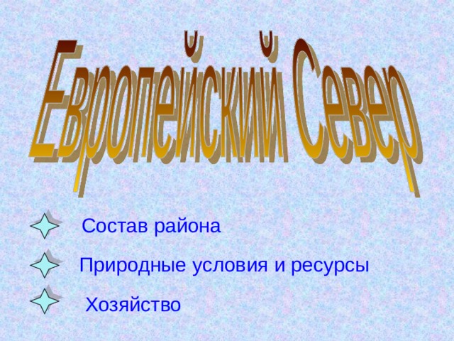 Состав  района Природные условия и ресурсы Хозяйство 
