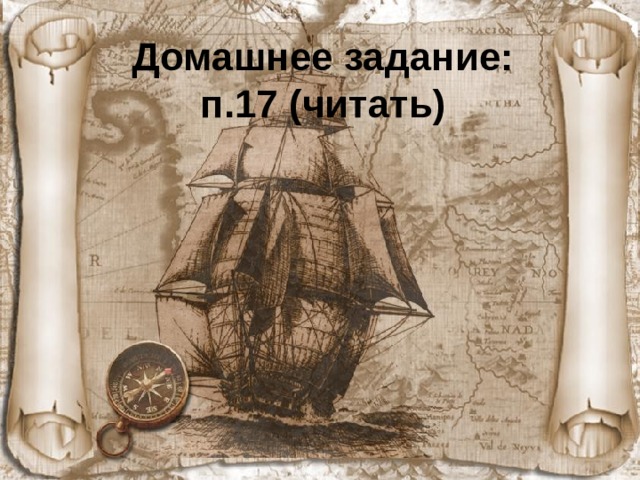 Домашнее задание:  п.17 (читать)    