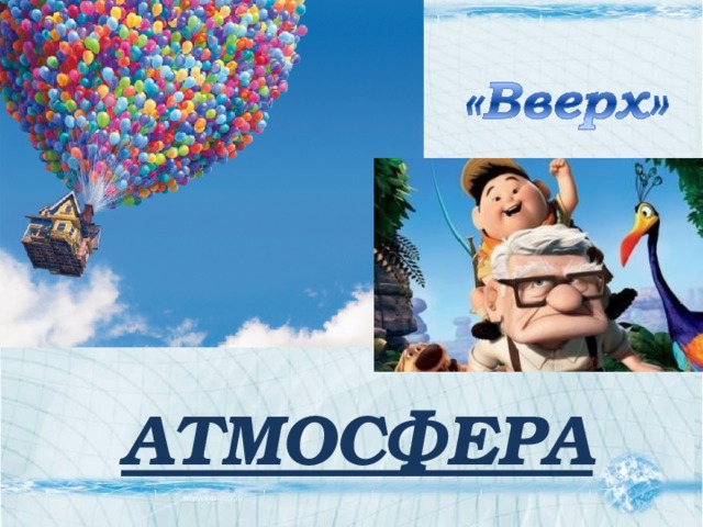 АТМОСФЕРА 