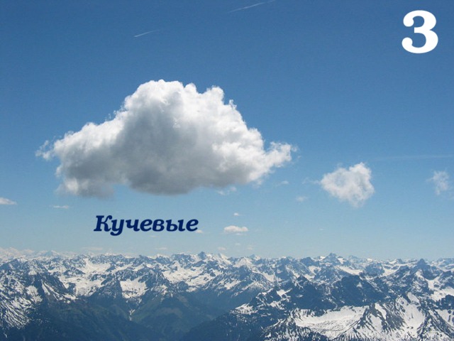 3 Кучевые 