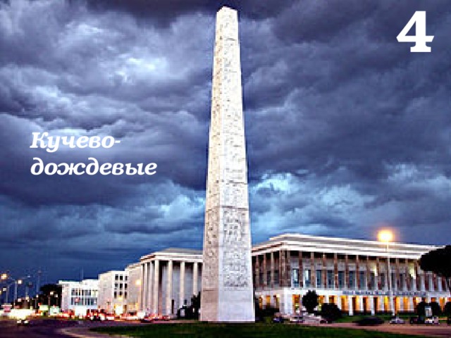 4 Кучево- дождевые 