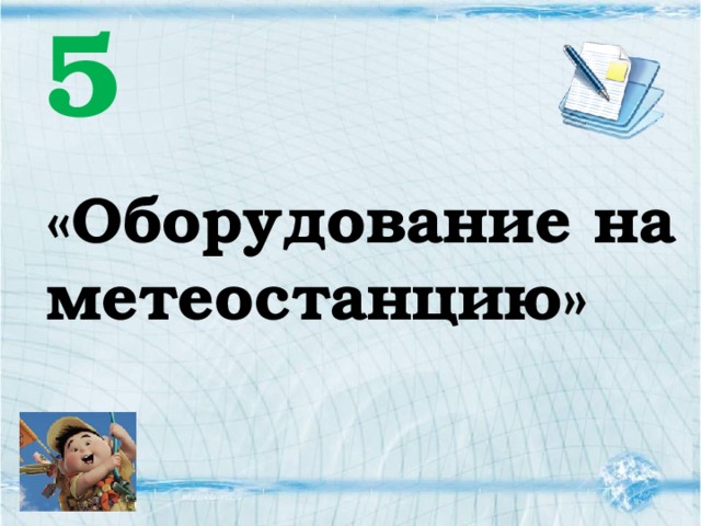 5 «Оборудование на метеостанцию» 