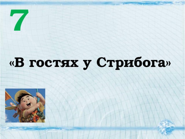 7 «В гостях у Стрибога» 