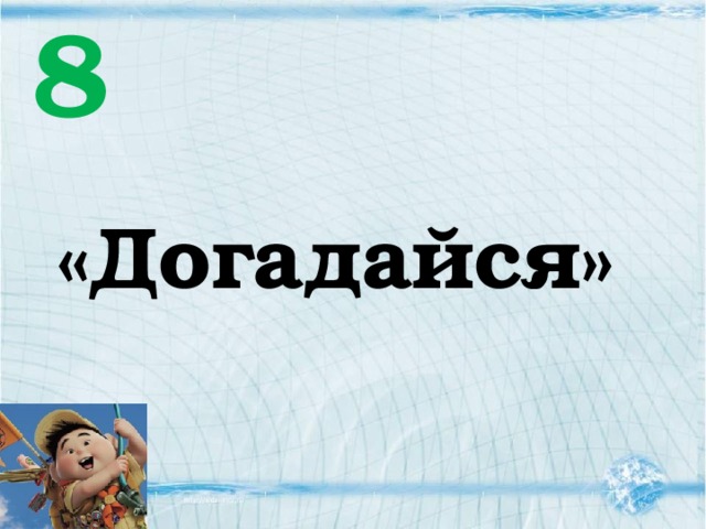8 «Догадайся»  