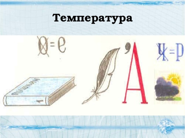 Температура 