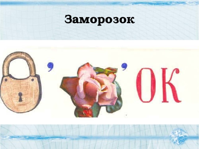 Заморозок 
