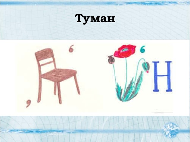 Туман 