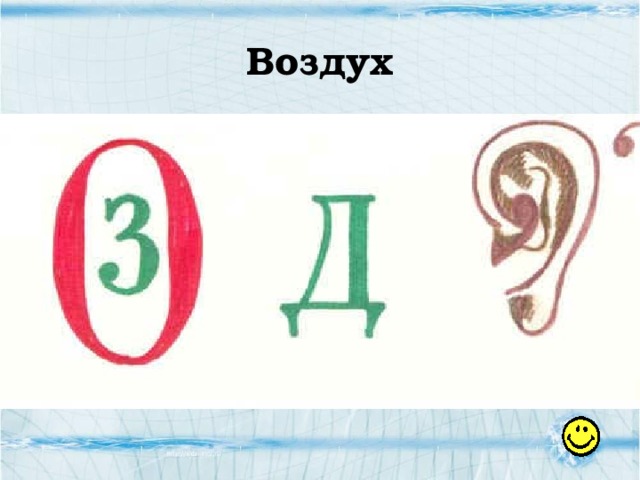 Воздух 