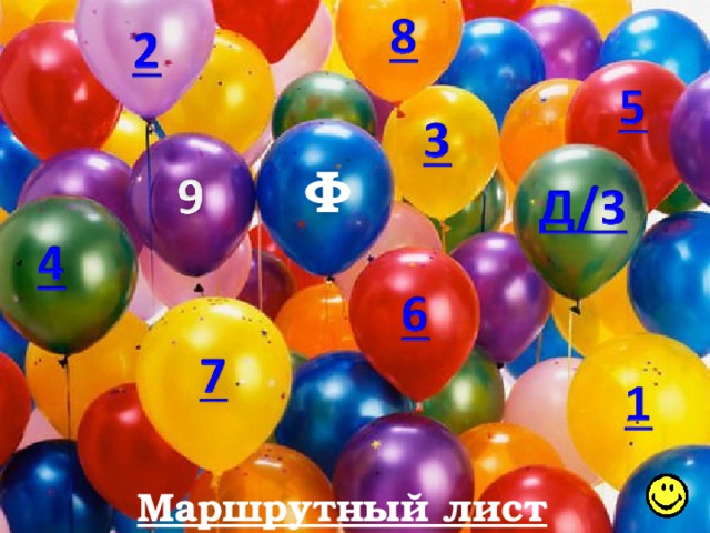 Ф Маршрутный лист 