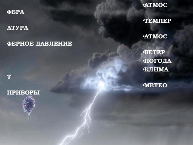 АТМОСФЕРА ТЕМПЕРАТУРА АТМОСФЕРНОЕ ДАВЛЕНИЕ ВЕТЕР ПОГОДА КЛИМАТ МЕТЕОПРИБОРЫ  