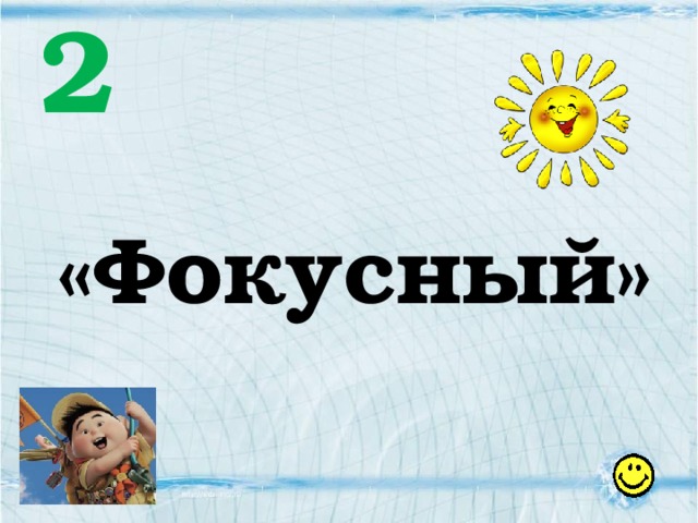 2 «Фокусный» 