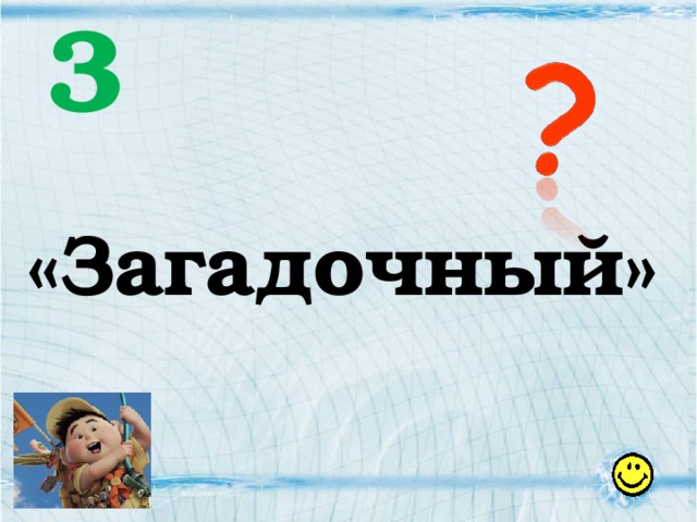 3  «Загадочный» 