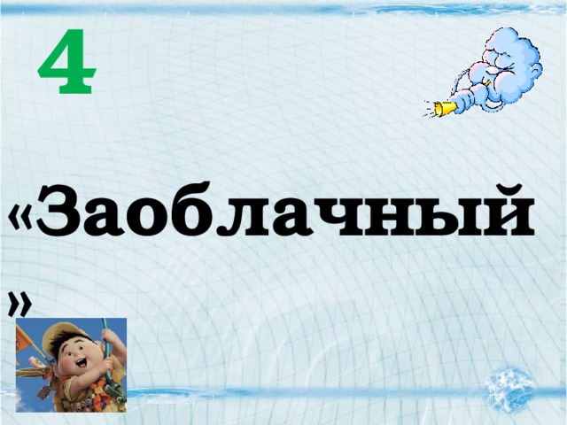 4 «Заоблачный» 