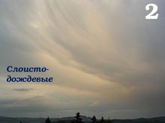 2 Слоисто-дождевые 