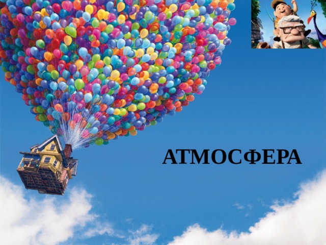 АТМОСФЕРА  