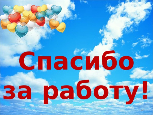 Спасибо за работу!  