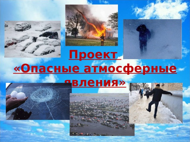 Проект «Опасные атмосферные явления»  