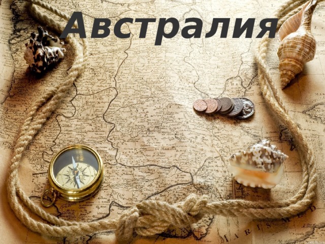 Австралия 