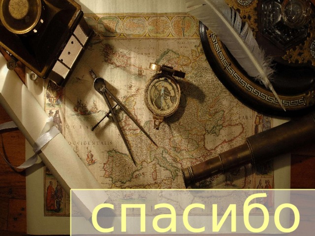 спасибо 