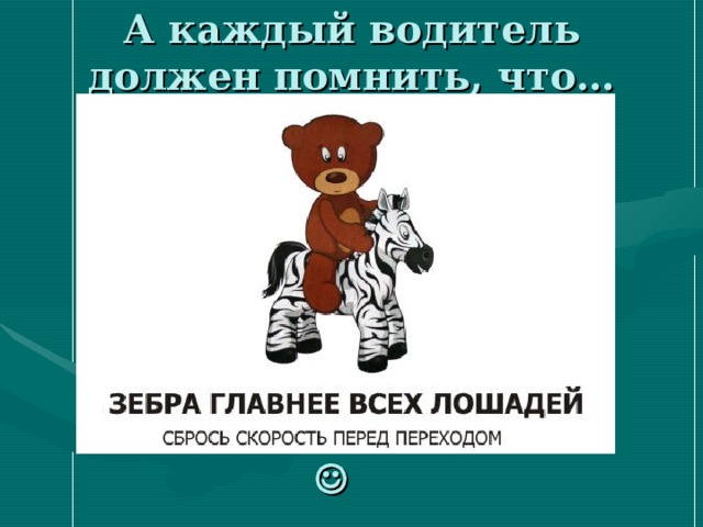 А каждый водитель должен помнить, что…    