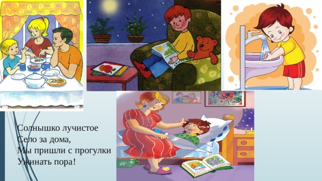 Солнышко лучистое Село за дома, Мы пришли с прогулки Ужинать пора! 