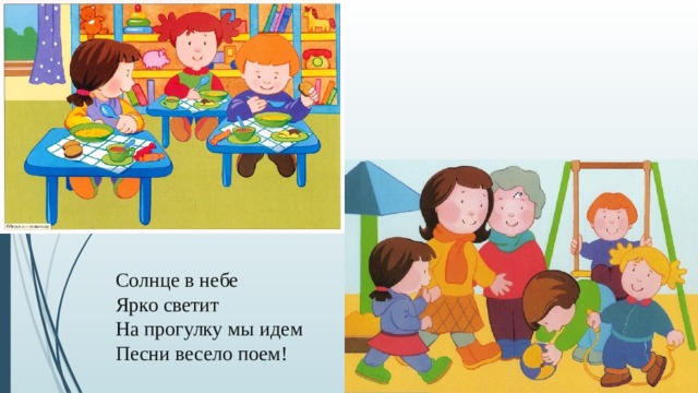 Солнце в небе Ярко светит На прогулку мы идем Песни весело поем! 