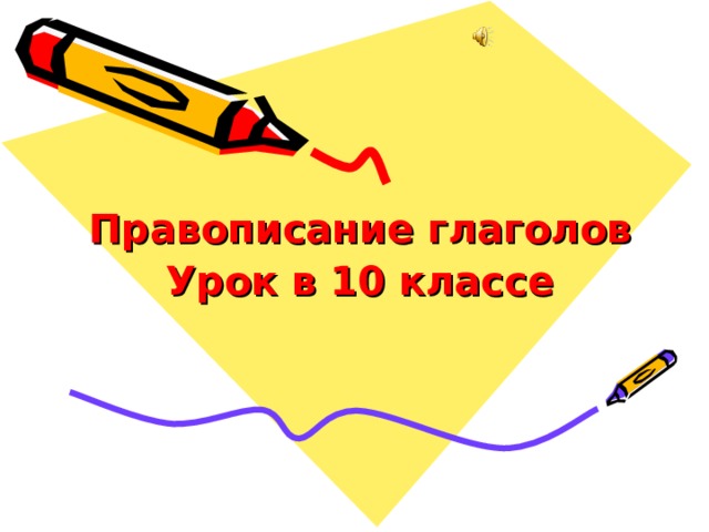 Правописание глаголов Урок в 10 классе 