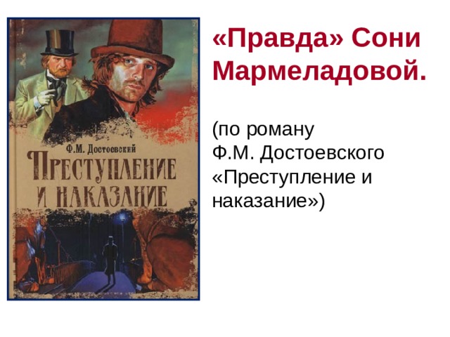 «Правда» Сони Мармеладовой.   (по роману  Ф.М. Достоевского «Преступление и наказание») 