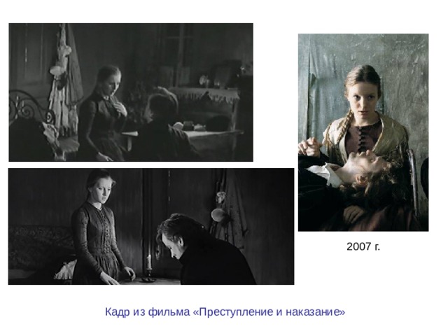 2007 г. Кадр из фильма «Преступление и наказание» 