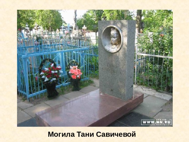 Могила Тани Савичевой Могила Тани Савичевой. 