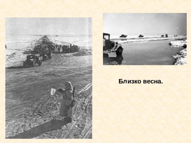 Близко весна. Близко весна. 