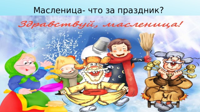 Масленица- что за праздник? 