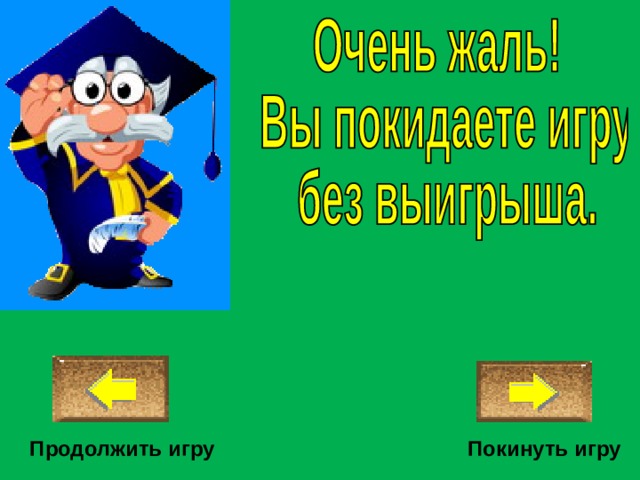 Покинуть игру Продолжить игру 