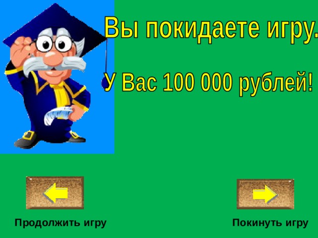 Покинуть игру Продолжить игру 