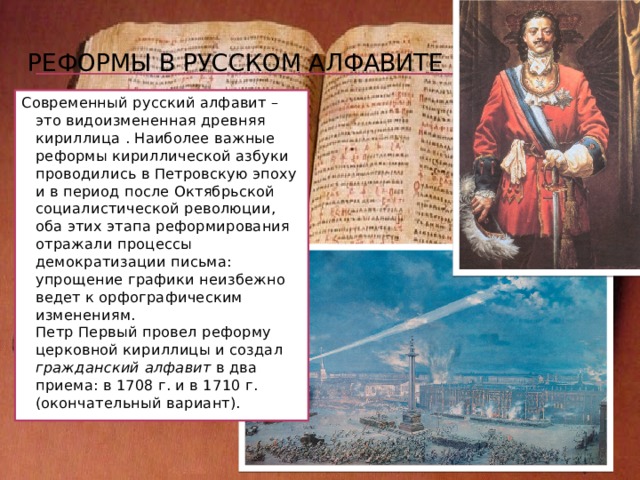 Какие буквы исчезли из алфавита, а какие появились? Исчезли зело, и-десятеричное, омега, ре, ерь, ять, юс большой, юс малый, кси, пси, фита, ижица; появились й, ё, э, ю, я 