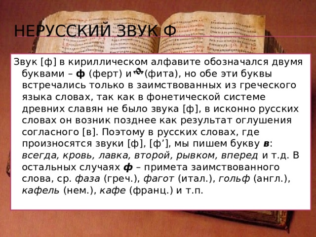 Буква Ё Буква действительно уступает в занятости всем остальным буквам современного алфавита, современному читателю достаточно буквы е , чтобы правильно прочитать слова мед, клен, пес, идешь и т.п. Употребление ё оправданно в написаниях некоторых иноязычных имен собственных, чтобы подсказать правильное произношение: писатель Генрих Бёлль , а не Белль, художник и композитор Чюрлёнис и др. В дореволюционном издании известная книга Марка Твена называлась «Приключения  Г ё кльберри Финна» , современные издания, пренебрегающие «необязательной» буквой ё , порождают распространенную ошибку в произношении имени героя. Кроме того, буква позволяет разграничить омоформы типа узнаем – узнаём . С буквой ё обычно печатается детская литература для обучающихся чтению малышей, литература для национальных школ. Интересные факты в защиту прав буквы ё приводятся в статье В.Чумакова и Е.Пчелова 