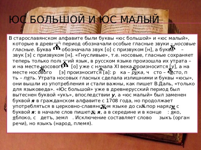 Нерусский звук Ф Звук [ф] в кириллическом алфавите обозначался двумя буквами – ф (ферт) и (фита), но обе эти буквы встречались только в заимствованных из греческого языка словах, так как в фонетической системе древних славян не было звука [ф], в исконно русских словах он возник позднее как результат оглушения согласного [в]. Поэтому в русских словах, где произносятся звуки [ф], [ф’], мы пишем букву в : всегда, кровь, лавка, второй, рывком, вперед и т.д. В остальных случаях ф – примета заимствованного слова, ср. фаза (греч.), фагот (итал.), гольф (англ.), кафель (нем.), кафе (франц.) и т.п.   