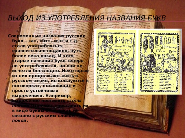 И- восьмеричное, и-десятеричное и ижица «Ижица» ( ) употреблялась очень редко, в некоторых словах, а у букв и – i  были и другие названия. Первая из этих букв – и – называлась « и восьмеричное», а буква i называлась « и десятеричное». Откуда эти названия? Дело в том, что тысячу лет назад, заимствуя греческий алфавит, наши предки заимствовали и свойственное греческому письму обозначение чисел буквами: а  обозначало 1, в  – 2, г – 3, д – 4 и т.д. Буквы б  в греческом алфавите не было, она была «придумана» для древнерусского и старославянского языков и поэтому не имела цифрового значения. Итак, буква и обозначала число 8, i – 10 (отсюда и их названия), но никаких различий в звучании между этими двумя буквами не было. Буква i писалась перед гласными и перед й , во всех остальных случаях надо было писать и  (правописанiе, iюль, библiотека, ближнiй) . 