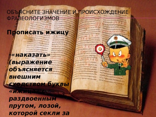Выход из употребления названия букв Современные названия русских букв – «а», «бэ», «вэ» и т.д. – стали употребляться сравнительно недавно, чуть более века назад. И хотя старые названия букв теперь не употребляются, но они не исчезли бесследно. Некоторые из них продолжают жить в русском языке, используются в поговорках, пословицах и просто устойчивых выражениях. Например, выражение поставить столы покоем означает «поставить их в виде буквы п » и никак не связано с русским словом покой . 
