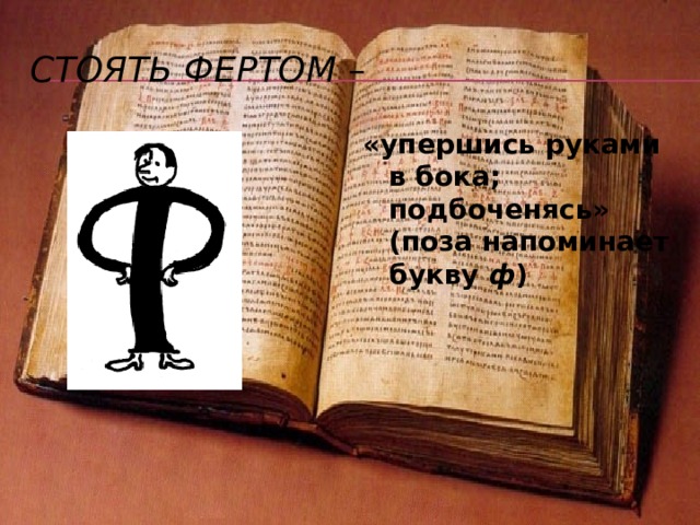 Объясните значение и происхождение фразеологизмов Прописать ижицу -«наказать» (выражение объясняется внешним сходством буквы «ижица» с раздвоенным прутом, лозой, которой секли за провинности), 