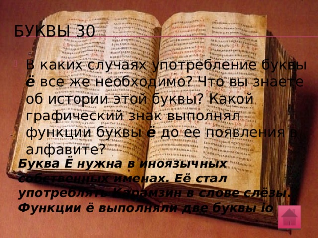 Буквы 20 Почему в приведенном ниже тексте виселица переносно названа словом глаголь ? Какую ж видит он картину?  Кругом пустыня, дичь и голь,  А в стороне торчит глаголь ,  И на глаголе том два тела  Висят…... ( А.С. Пушкин. Альфонс садится на коня...…) Виселица имеет форму буквы г , которая в церковно-славянской кириллической азбуке называлась словом глаголь . 