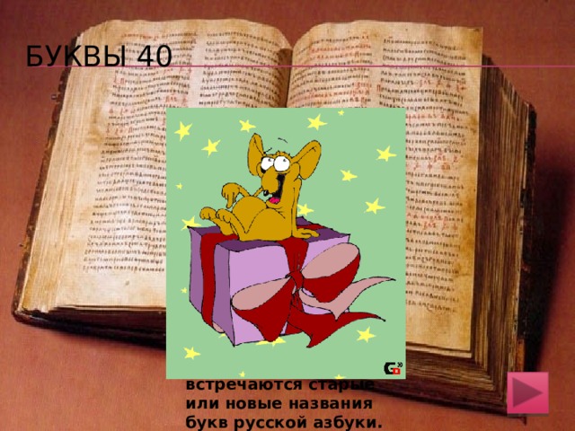 Буквы 30 В каких случаях употребление буквы ё все же необходимо? Что вы знаете об истории этой буквы? Какой графический знак выполнял функции буквы ё  до ее появления в алфавите? Буква Ё нужна в иноязычных собственных именах. Её стал употреблять Карамзин в слове слёзы. Функции ё выполняли две буквы iо 