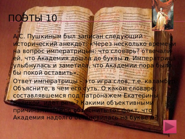 буквы 40 Поговорка характеризует человека, который, не будучи сам достаточно образованным, осведомленным, указывает на ошибки и промахи других, т.е. предъявляет к другим более высокие требования, чем к себе. Аз – название первой буквы древнего кириллического алфавита, а ижица – его последняя буква. 